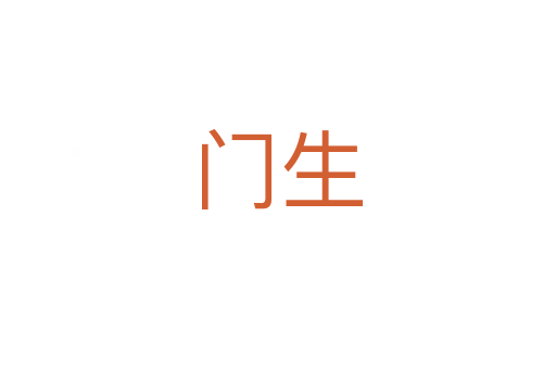 门生