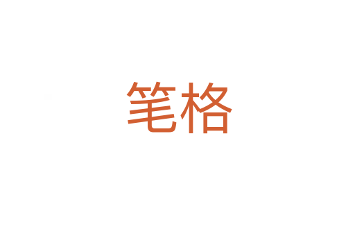 笔格