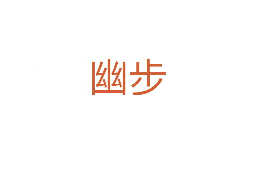 幽步