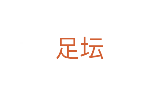 足坛