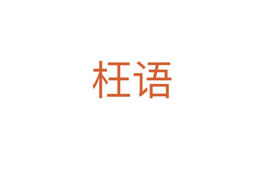 枉语