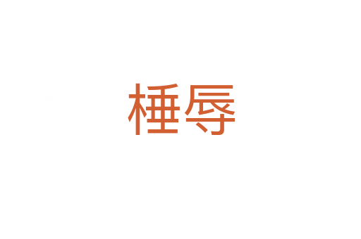 棰辱