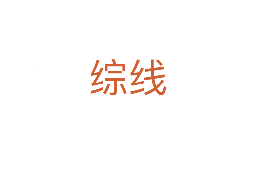 综线