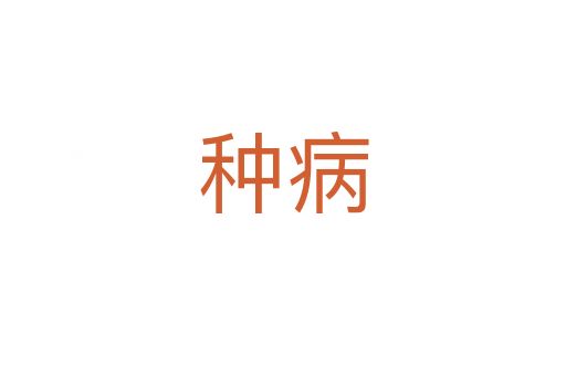 种病