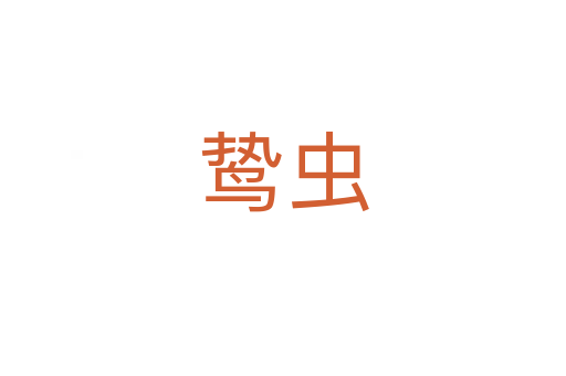 鸷虫