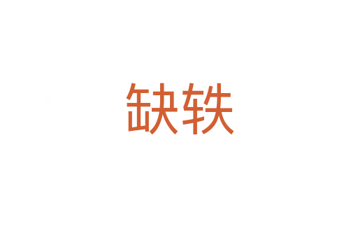 缺轶