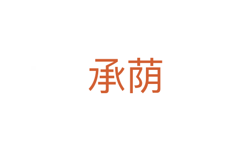 承荫