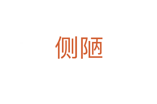 侧陋