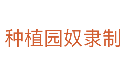 种植园奴隶制