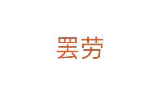 罢劳