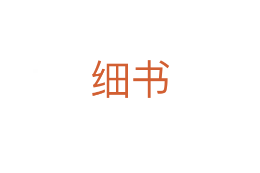 细书