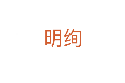 明绚