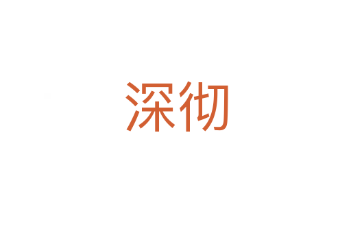深彻