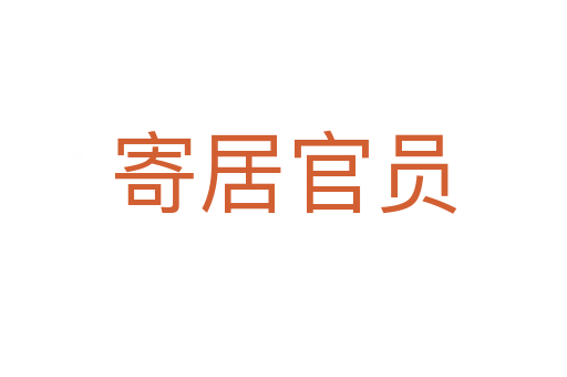 寄居官员
