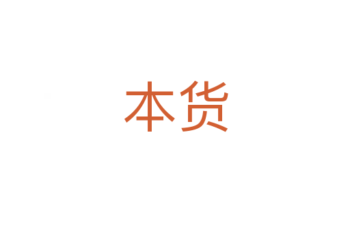 本货