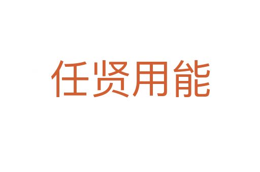 任贤用能