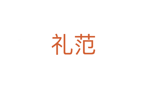 礼范