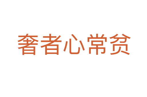奢者心常贫