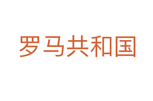 罗马共和国