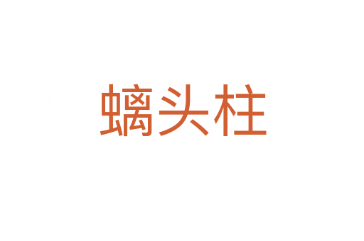 螭头柱