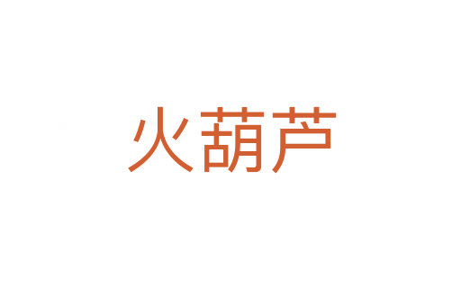 火葫芦