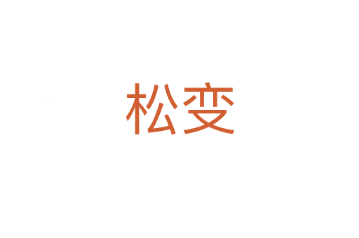 松变