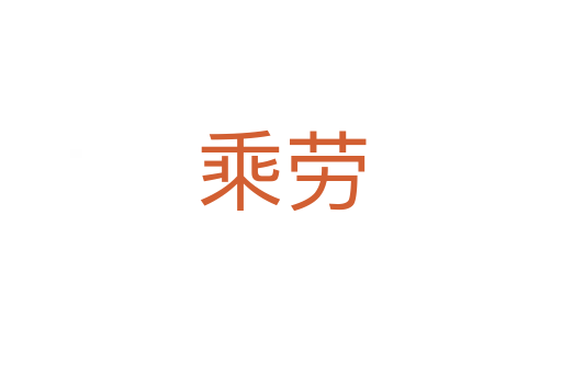 乘劳