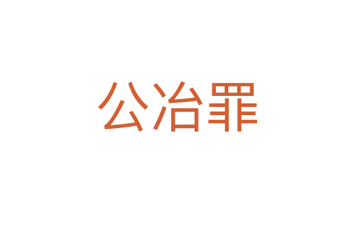 公冶罪
