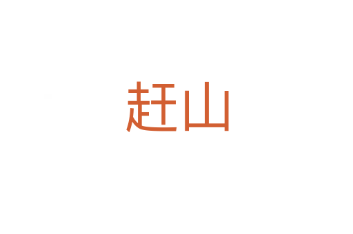 赶山