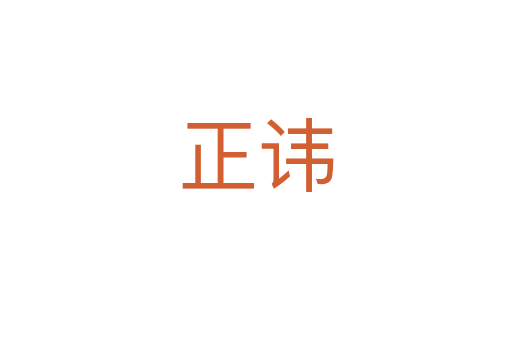 正讳