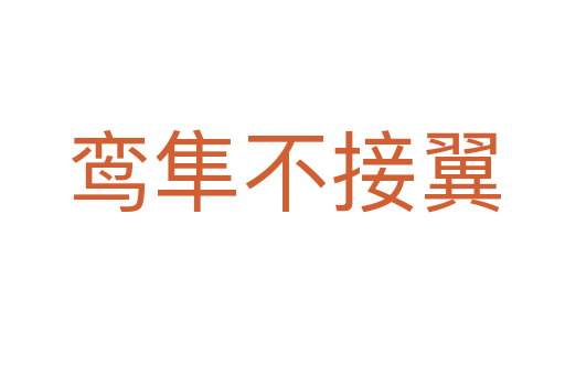 鸾隼不接翼