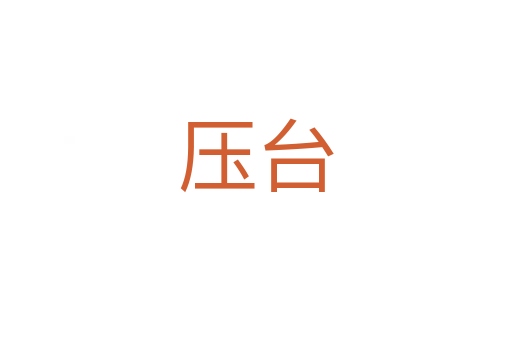 压台