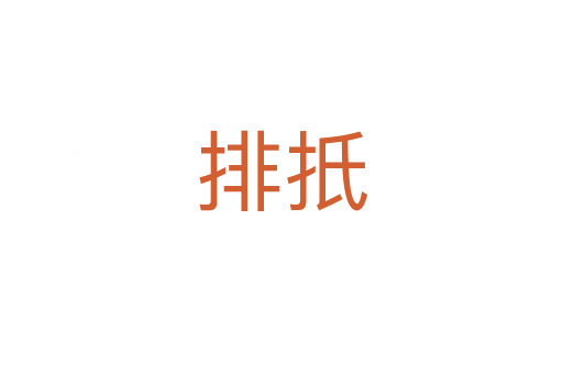 排扺