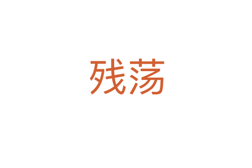 残荡