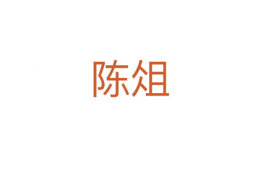 陈俎