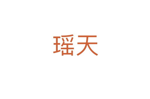 瑶天