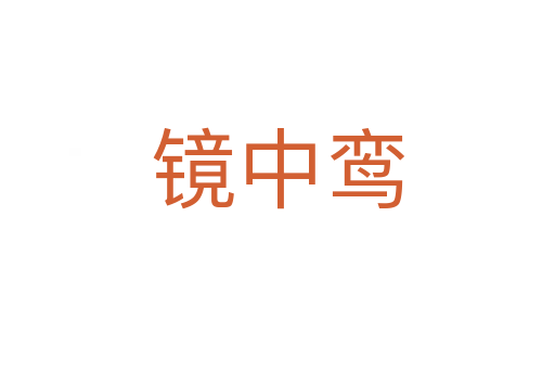 镜中鸾