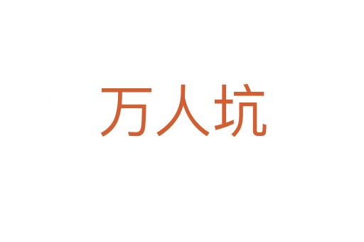 万人坑