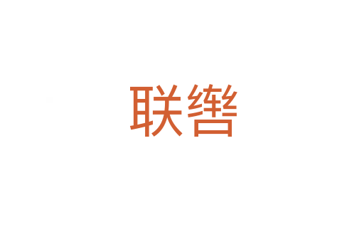 联辔