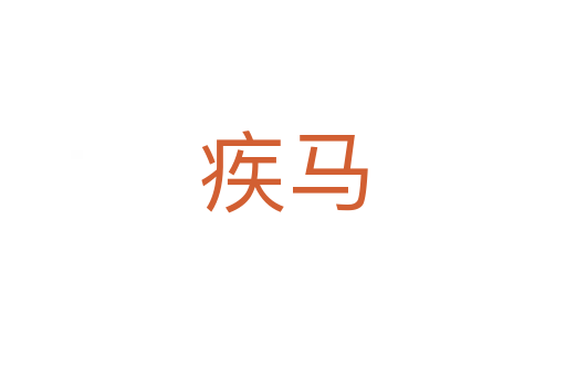 疾马