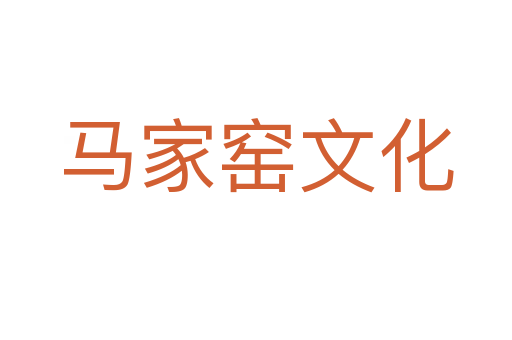 马家窑文化