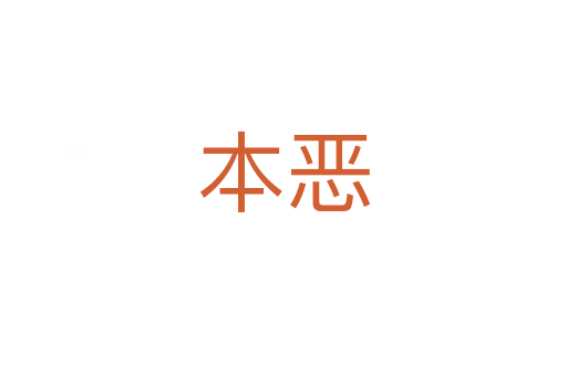 本恶
