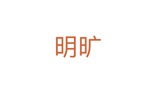 明旷