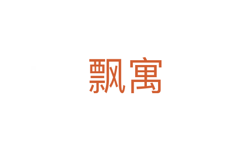 飘寓