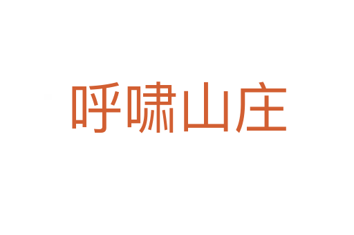 呼啸山庄
