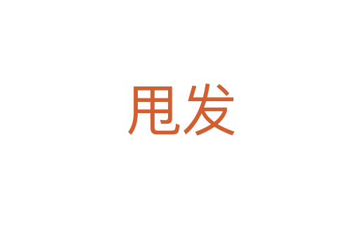 甩发