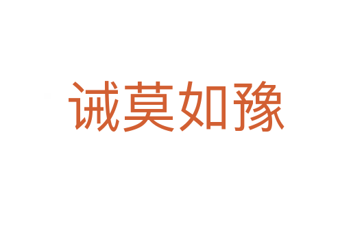诫莫如豫