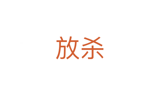 放杀