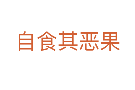 自食其恶果