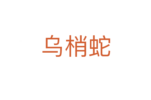 乌梢蛇